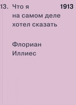 1913. Что я на самом деле хотел сказать, Иллиес Флориан купить книгу в Либроруме