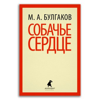 Собачье сердце. Повести, Булгаков Михаил Афанасьевич купить книгу в Либроруме Собачье сердце. Повести, Булгаков Михаил Афанасьевич купить книгу в Либроруме