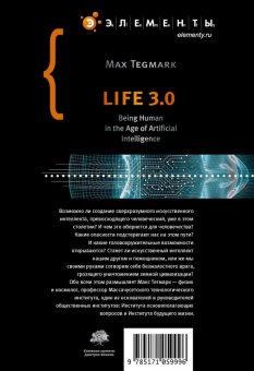 Жизнь 3.0. Быть человеком в эпоху искусственного интеллекта, Тегмарк Макс купить книгу в Либроруме