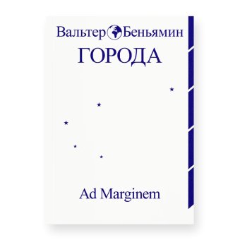Города, Беньямин Вальтер купить книгу в Либроруме Города, Беньямин Вальтер купить книгу в Либроруме