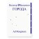 Города, Беньямин Вальтер купить книгу в Либроруме Города, Беньямин Вальтер купить книгу в Либроруме