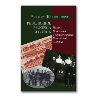 Революция, реформa и война. Немцы Поволжья в период заката Российской империи, Дённингхаус Виктор купить книгу в Либроруме