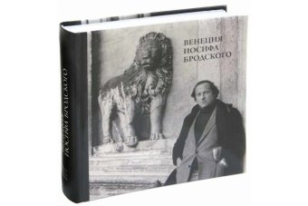 Венеция Иосифа Бродского,  купить книгу в Либроруме