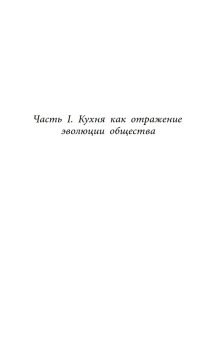 Русская кухня. От мифа к науке, Сюткина Ольга Анатольевна Сюткин Павел Павлович купить книгу в Либроруме