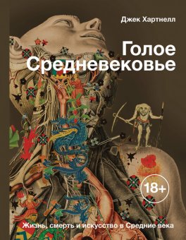 Голое Средневековье. Жизнь, смерть и искусство в Средние века, Хартнелл Джек купить книгу в Либроруме
