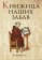 Книжица наших забав, Шмараков Роман купить книгу в Либроруме