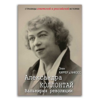 Александра Коллонтай. Валькирия революции, Каррер д'Анкосс Элен купить книгу в Либроруме Александра Коллонтай. Валькирия революции, Каррер д'Анкосс Элен купить книгу в Либроруме