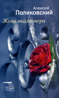 Жена миллионера, Поликовский Алексей купить книгу в Либроруме Жена миллионера, Поликовский Алексей купить книгу в Либроруме
