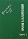 Архив А.П. Платонова. Книга 1. Научное издание, купить книгу в Либроруме Архив А.П. Платонова. Книга 1. Научное издание, купить книгу в Либроруме