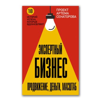 Экспертный Бизнес. Продвижение, деньги, масштаб, Сенаторов Артем Алексеевич купить книгу в Либроруме