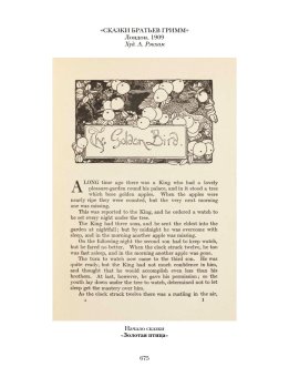 Детские и домашние сказки. В двух книгах, Гримм Якоб Гримм Вильгельм купить книгу в Либроруме