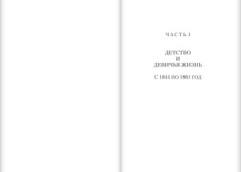 Моя жизнь. Два тома. Том первый 1844-1886. Том второй 1887-1901, Толстая Софья Андреевна купить книгу в Либроруме