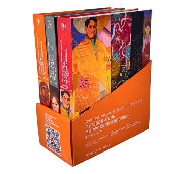 Путеводитель по русской живописи. Конец XIX -первая треть XX века. В трёх книгах, Сарабьянов Дмитрий Владимирович Сарабьянов Андрей Дмитриевич купить книгу в Либроруме