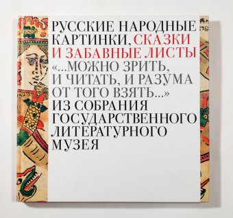 «Можно зрить и читать, и разума от того взять...» Русские народные картинки, сказки и забавные листы,  купить книгу в Либроруме