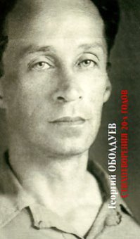 Стихотворения 20-х годов, Оболдуев Георгий Николаевич купить книгу в Либроруме