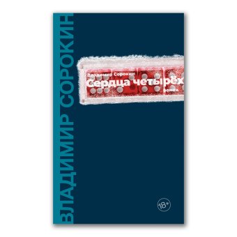 Сердца четырех, Сорокин Владимир Георгиевич купить книгу в Либроруме