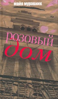 Розовый дом. Вспоминая что было..., Муравник Майя купить книгу в Либроруме Розовый дом. Вспоминая что было..., Муравник Майя купить книгу в Либроруме
