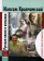 Русская песня в изгнании (+ CD), Кравчинский Максим купить книгу в Либроруме