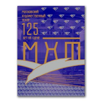Московский Художественный театр. 125 лет на сцене, Хабенский Константин Юрьевич купить книгу в Либроруме