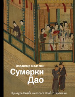 Сумерки Дао: Культура Китая на пороге Нового времени, Малявин Владимир купить книгу в Либроруме