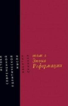 Истоки современной политической мысли. Том 2. Эпоха реформации, Скиннер Квентин купить книгу в Либроруме Истоки современной политической мысли. Том 2. Эпоха реформации, Скиннер Квентин купить книгу в Либроруме