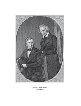Детские и домашние сказки. В двух книгах, Гримм Якоб Гримм Вильгельм купить книгу в Либроруме
