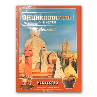 Энциклопедия для детей. Том 7. Искусство. Часть 2. Архитектура, изобразительное и декоративно-прикладное искусство XVII—XX веков, купить книгу в Либроруме