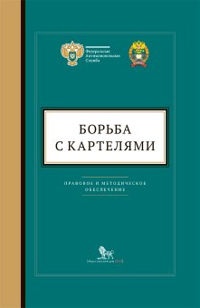 Борьба с картелями. Правовое и методическое обеспечение. Выпуск 4, купить книгу в Либроруме