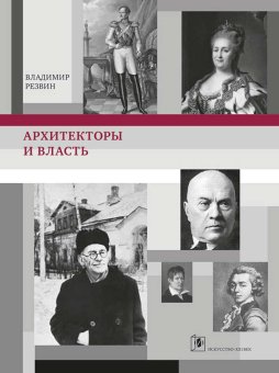 Архитекторы и власть, Резвин Владимир Александрович купить книгу в Либроруме