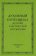 Духовный потенциал русской классической литературы, купить книгу в Либроруме Духовный потенциал русской классической литературы, купить книгу в Либроруме