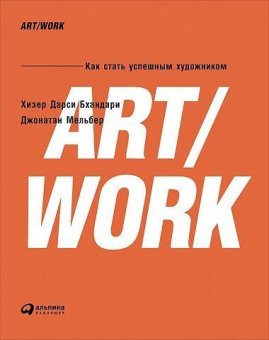 ART/WORK. Как стать успешным художником,  купить книгу в Либроруме