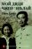 Мой дядя Чжоу Эньлай, Чжоу Б. купить книгу в Либроруме