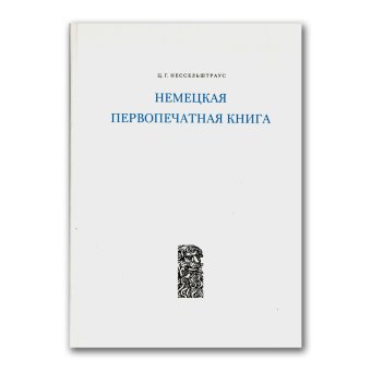 Немецкая первопечатная книга. Декорировка и иллюстрации, Нессельштраус Цецилия Генриховна купить книгу в Либроруме Немецкая первопечатная книга. Декорировка и иллюстрации, Нессельштраус Цецилия Генриховна купить книгу в Либроруме