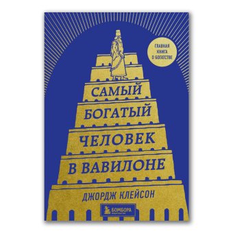 Самый богатый человек в Вавилоне, Клейсон Джордж Сэмюэль купить книгу в Либроруме