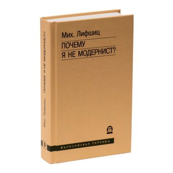 Почему я не модернист?, Лифшиц Михаил Александрович купить книгу в Либроруме