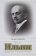 Иван Ильин. Монархия и будущее России, Зернов Игорь купить книгу в Либроруме