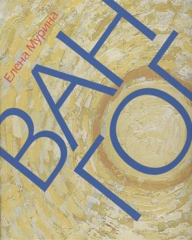 Ван Гог. Миссионер нового искусства, Мурина Елена Борисовна купить книгу в Либроруме