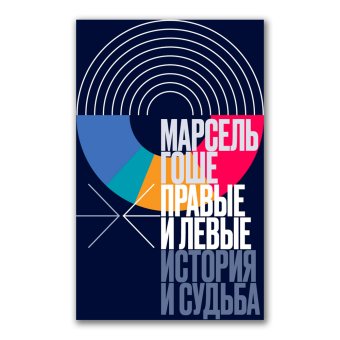 Правые и левые. История и судьба, Гоше Марсель купить книгу в Либроруме
