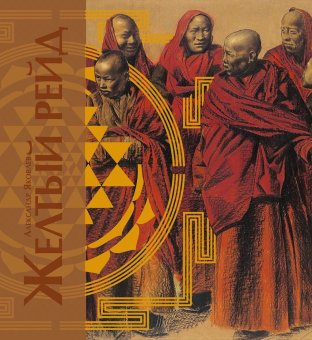 Желтый рейд. Путевой дневник путешествия по Азии в экспедиции автомобильного общества «Ситроен» (1931–1932), Яковлев Александр Евгеньевич купить книгу в Либроруме