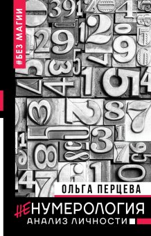 неНумерология: анализ личности, Перцева Ольга купить книгу в Либроруме