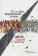 20 лет без Берлинской стены: прорыв к свободе,  купить книгу в Либроруме