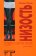 Низость, Уолш Хелен купить книгу в Либроруме Низость, Уолш Хелен купить книгу в Либроруме