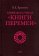 Символы и числа "Книги перемен", Еремеев В. Е. купить книгу в Либроруме