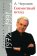 Совместный исход. Дневник двух эпох. 1972-1991 годы., Черняев Анатолий Сергеевич купить книгу в Либроруме