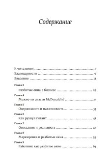 Разбитые окна, разбитый бизнес. Как мельчайшие детали влияют на большие достижения, Ливайн Майкл купить книгу в Либроруме Разбитые окна, разбитый бизнес. Как мельчайшие детали влияют на большие достижения, Ливайн Майкл купить книгу в Либроруме
