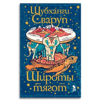 Широты тягот, Сваруп Шубханги купить книгу в Либроруме