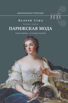 Парижская мода. Культурная история, Стил Валери купить книгу в Либроруме