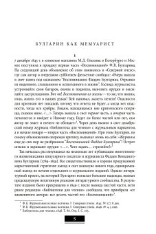 Воспоминания. Мемуарные очерки. Том 1, Булгарин Фаддей Венедиктович купить книгу в Либроруме