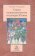 Статьи по русской поэзии и культуре XX века, Гардзонио Стефано купить книгу в Либроруме Статьи по русской поэзии и культуре XX века, Гардзонио Стефано купить книгу в Либроруме