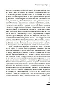 Темные финансы. Неликвидность и авторитаризм на окраинах Европы, Маттиоли Фабио купить книгу в Либроруме